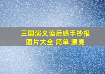 三国演义读后感手抄报图片大全 简单 漂亮